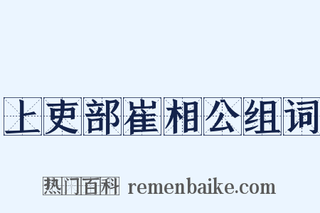 上吏部崔相公组词是什么意思的图片